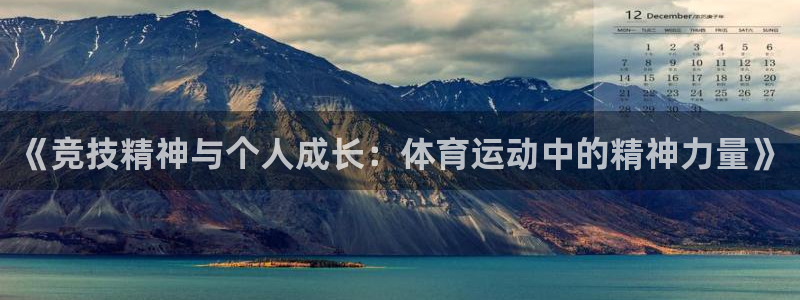 尊龙官网下载官方客服电话:《竞技精神与个人成长:体育运动中的