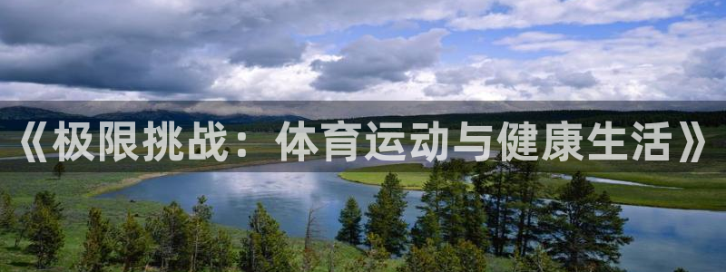 尊龙官方正版app娱乐代理怎么样:《极限挑战:体育运动与健康